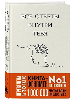 Все ответы внутри тебя. Как перестать бороться с собой и направить внутреннюю силу на исполнение жел - купить в магазине Кассандра, фото, , 