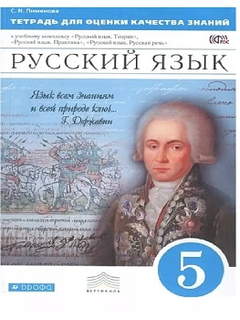 Русский язык 5 класс Купалова. Тетрадь для оценки качества знаний. 2015. ВЕРТИКАЛЬ - купить в магазине Кассандра, фото, 9785358155671, 