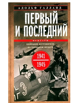 Первый и последний. Немецкие истребители на Западном фронте. 1941-1945 гг. - купить в магазине Кассандра, фото, 9785952465404, 