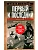 Первый и последний. Немецкие истребители на Западном фронте. 1941-1945 гг. - купить в магазине Кассандра, фото, 9785952465404, 