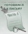Весна-дизайн.Готовимся к письму.Раб.тетр.часть 1 .- купить в магазине Кассандра, 2000000017624, Весна-дизайн.Готовимся к письму.Раб.тетр.часть 1 .- купить в магазине Кассандра, фото, 2000000017624,