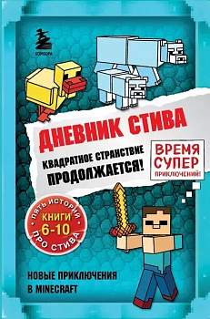 Дневник Стива. Омнибус 2. Книги 6-10. Квадратное странствие продолжается! - купить в магазине Кассандра, фото, 9785041566883, 