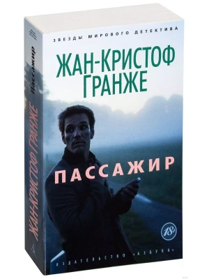 Пассажир (мягк/обл.)- купить в магазине Кассандра, фото, 9785389068650, 