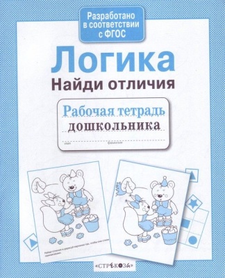 Рабочая тетрадь дошкольника.Логика.Найди отличия- купить в магазине Кассандра, фото, 9785906901866, 