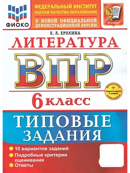 ВПР.ФИОКО.Литература 6кл.10 вариантов.ТЗ.ФГОС НОВЫЙ+SC - купить в магазине Кассандра, фото, 9785377218012, 