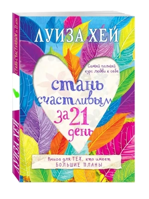 Стань счастливым за 21 день. Самый полный курс любви к себе- купить в магазине Кассандра, фото, 9785699865413, 