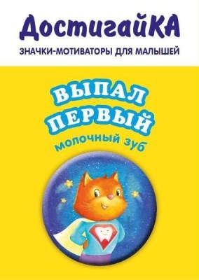Значок.Выпал первый молочный зуб (значок)- купить в магазине Кассандра, фото, 9785699859627, 