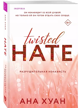 Разрушительная ненависть (Twisted Hate #3) - купить в магазине Кассандра, фото, 9785042016943, 