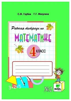 Математика 4 класс Давыдов. Рабочая тетрадь. 2018. часть 2. ФГОС - купить в магазине Кассандра, фото, , 