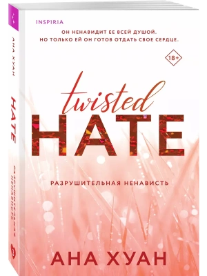 Разрушительная ненависть (Twisted Hate #3)- купить в магазине Кассандра, фото, 9785042016943, 