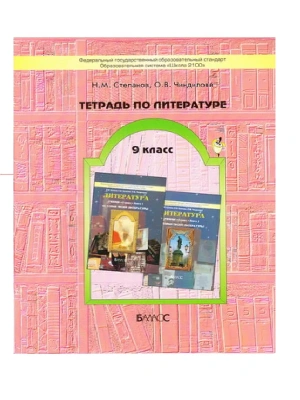 Бунеев. Литература 9 класс (История твоей литературы). Рабочая тетрадь. ФГОС- купить в магазине Кассандра, фото, 9785905683695, 