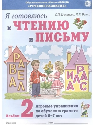 Я готовлюсь к чтению и письму. Альбом 2 Игровые упражнения по обучению грамоте детей 6-7 лет.- купить в магазине Кассандра, фото, 0978001603535, 