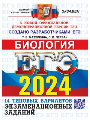 ЕГЭ. Биология-2024. 14 ВАРИАНТОВ. ТИПОВЫЕ ВАРИАНТЫ ЭКЗАМЕНАЦИОННЫХ ЗАДАНИЙ- купить в магазине Кассандра, фото, 9785377195917, 
