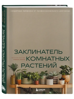 Заклинатель комнатных растений. Секретные лайфхаки от профессионального цветовода- купить в магазине Кассандра, фото, 9785041967840, 