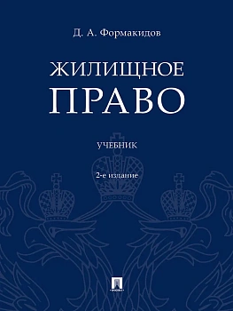 Жилищное право.Уч.-2-е изд., перераб. и доп.-М.:Проспект,2026. - купить в магазине Кассандра, фото, 9785392461400, 