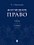 Жилищное право.Уч.-2-е изд., перераб. и доп.-М.:Проспект,2026. - купить в магазине Кассандра, фото, 9785392461400, 
