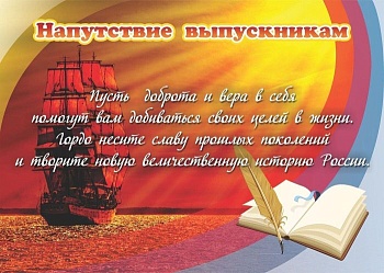 Плакат.Напутствие выпускникам Формат А3 - купить в магазине Кассандра, фото, 4680088310503, 