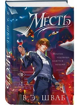 Месть (Злодеи #2) - купить в магазине Кассандра, фото, 9785042333606, 