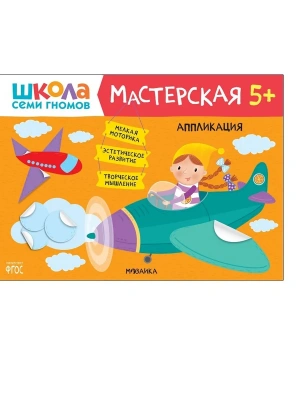 Школа семи гномов. Мастерская. Аппликация 5+- купить в магазине Кассандра, фото, 9785431520730, 