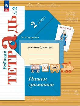 Пишем грамотно 2кл.Кузнецова.Рабочая тетрадь.2023.ч.2.Новый ФПУ - купить в магазине Кассандра, фото, , 