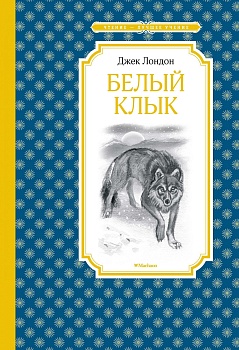 Белый Клык - купить в магазине Кассандра, фото, 9785389170025, 