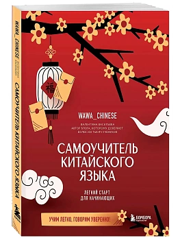 Самоучитель китайского языка. Учим легко, говорим уверенно! - купить в магазине Кассандра, фото, 9785042157929, 