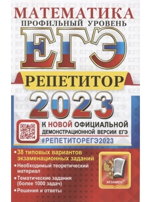 ЕГЭ. Математика-2023. Репетитор. Профильный уровень- купить в магазине Кассандра, фото, 9785377187363, 