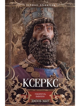 Ксеркс. Покоритель Вавилона - купить в магазине Кассандра, фото, 9785952462953, 