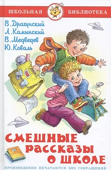 Смешные рассказы о школе.Сборник - купить в магазине Кассандра, фото, 9785978108842, 