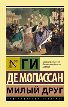 Милый друг - купить в магазине Кассандра, фото, 9785170951819, 
