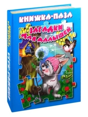Книжка-пазл.Загадки для малышей- купить в магазине Кассандра, фото, 9785990873674, 