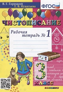 Чистописание 3кл.Рабочая тетрадь №1. ФГОС.2022 - купить в магазине Кассандра, фото, 9785377179641, 