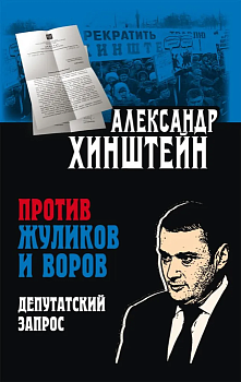 Против жуликов и воров. Депутатский запрос - купить в магазине Кассандра, фото, 9785001850007, 