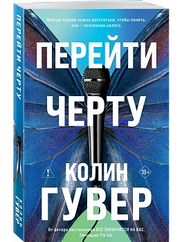 Перейти черту (#2) - купить в магазине Кассандра, фото, 9785042350634, 