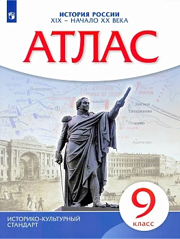 Атлас 9кл.История России ХIХ- начало ХХ века(ИКС) 2023. - купить в магазине Кассандра, фото, 9785090976749, 