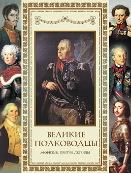 Великие полководцы. Афоризмы. Притчи. Легенды. - купить в магазине Кассандра, фото, 9785001853107, 