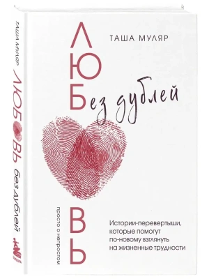 Любовь без дублей. Истории-перевертыши, которые помогут по-новому взглянуть на жизненные трудности- купить в магазине Кассандра, фото, 9785041814588, 
