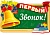 Плакат вырубной А3 В ПАКЕТ. Первый звонок!  Двухсторонний (Уф-лак) - купить в магазине Кассандра, фото, 4630112033243, 