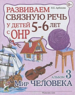 Развиваем связную речь у детей 5-6 лет с ОРН.Альбом 3.Мир человека- купить в магазине Кассандра, фото, 9785919288169, 