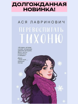 Перевоспитать Тихоню- купить в магазине Кассандра, фото, 9785042262029, 
