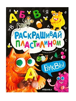 Раскрашивай пластилином. Буквы - купить в магазине Кассандра, фото, 9785431543814, 