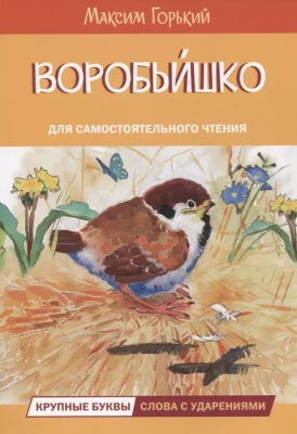 Воробьишко Сказка- купить в магазине Кассандра, фото, 9785001324843, 
