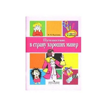 Путешествие в страну  хороших манер.Курочкина.Пос.для ст.дошк.возр. - купить в магазине Кассандра, фото, 9785090158886, 