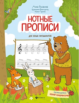 Нотные прописи для юных музыкантов - купить в магазине Кассандра, фото, 9785222474457, 