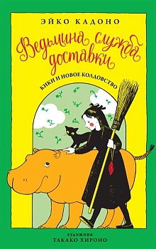 Ведьмина служба доставки. Кн.2 - купить в магазине Кассандра, фото, 9785389135116, 