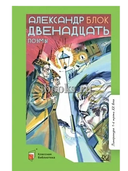 Двенадцать. Поэмы. Блок А.А. - купить в магазине Кассандра, фото, 9785002190713, 
