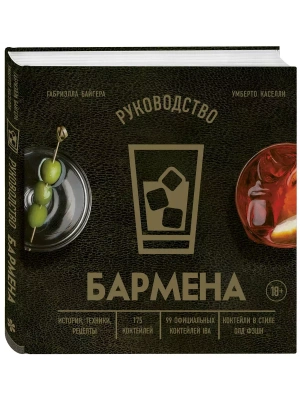 Руководство бармена. История, техники, рецепты- купить в магазине Кассандра, фото, 9785041722715, 