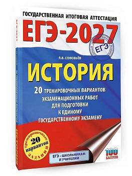 ЕГЭ.История-2027.20 тренировочных вариантов экзаменационных работ для подготовки к ЕГЭ - купить в магазине Кассандра, фото, , 
