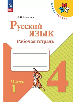 Русский язык 4кл.Канакина.Рабочая тетрадь.2025.ч.1.Новый ФПУ - купить в магазине Кассандра, фото, 9785091202519, 