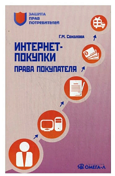 Интернет-покупки:права покупателя - купить в магазине Кассандра, фото, 9785370025105, 